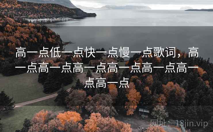 高一点低一点快一点慢一点歌词，高一点高一点高一点高一点高一点高一点高一点