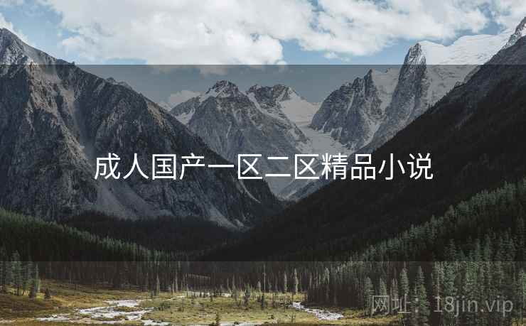 成人国产一区二区精品小说