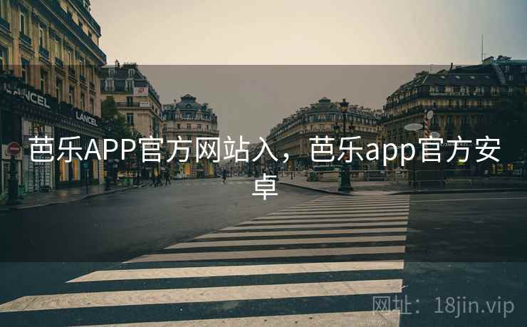 芭乐APP官方网站入，芭乐app官方安卓