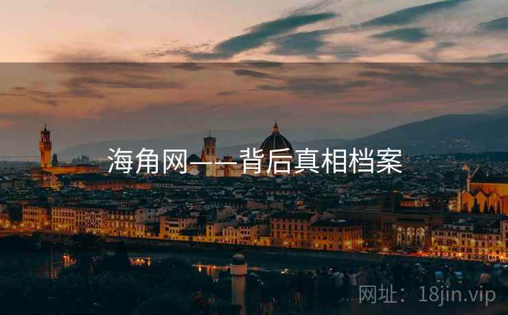 海角网——背后真相档案