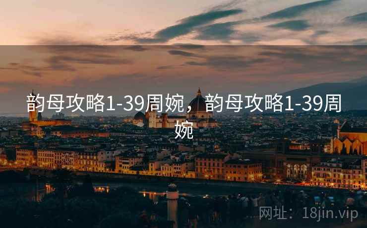 韵母攻略1-39周婉，韵母攻略1-39周婉