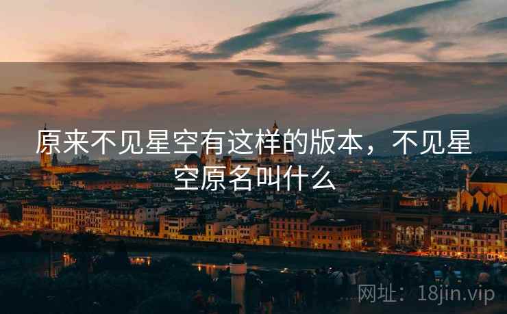 原来不见星空有这样的版本，不见星空原名叫什么
