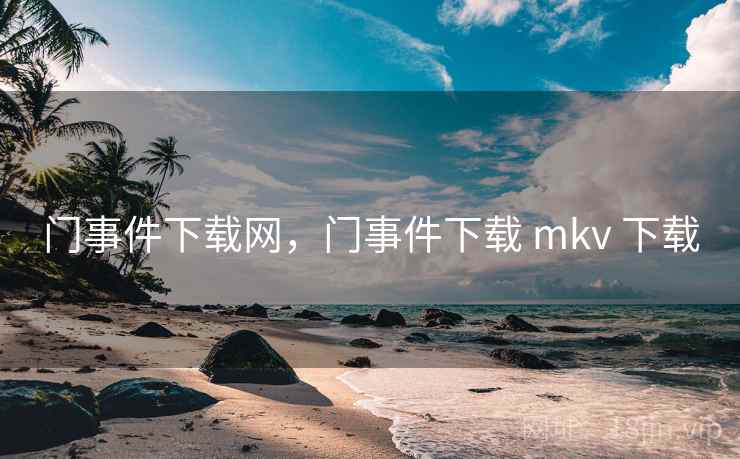 门事件下载网，门事件下载 mkv 下载
