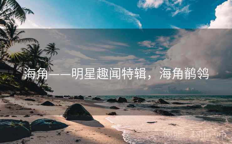 海角——明星趣闻特辑，海角鹡鸰