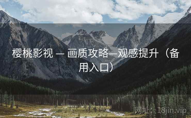 樱桃影视 — 画质攻略—观感提升(备用入口) 樱桃影视 — 画质攻略—观感提升(备用入口)