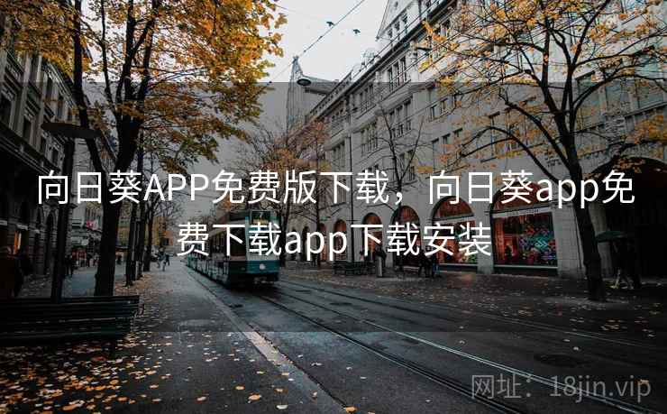 向日葵APP免费版下载，向日葵app免费下载app下载安装