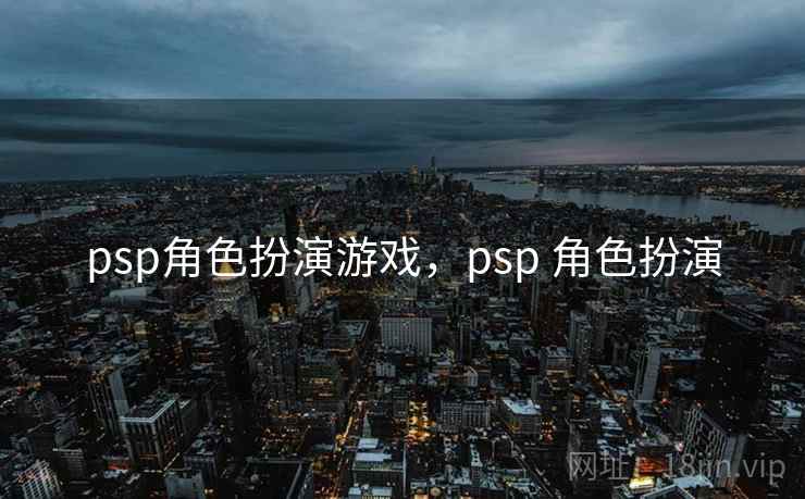 psp角色扮演游戏，psp 角色扮演