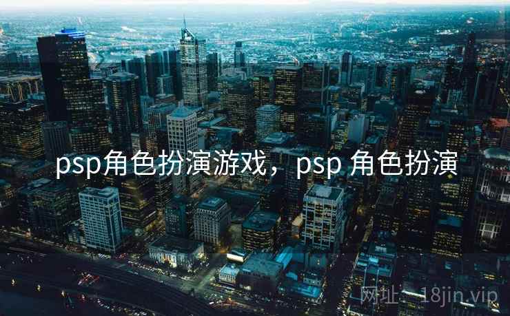 psp角色扮演游戏，psp 角色扮演