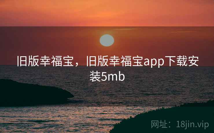 旧版幸福宝，旧版幸福宝app下载安装5mb