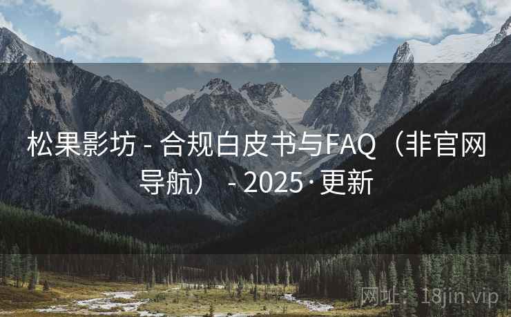 松果影坊 - 合规白皮书与FAQ（非官网导航） - 2025·更新