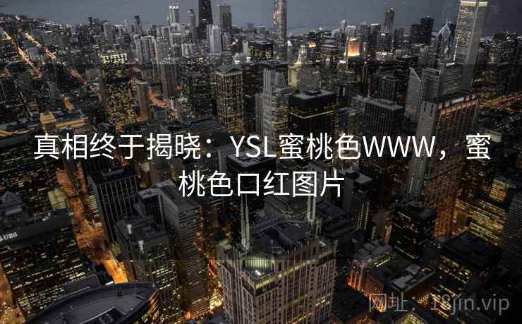 真相终于揭晓：YSL蜜桃色WWW，蜜桃色口红图片